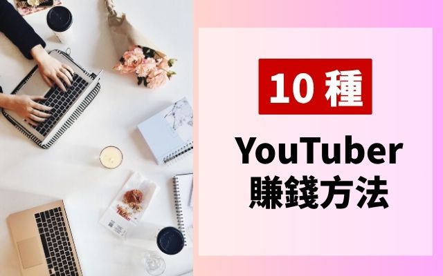 youtuber 賺錢 方法