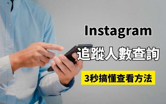 Ig追蹤人數查詢