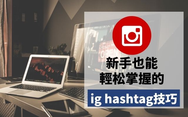 ig hashtag技巧