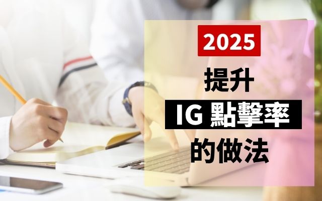 提升 點擊率
