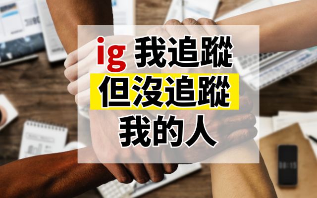 ig我追蹤但沒追蹤我的人