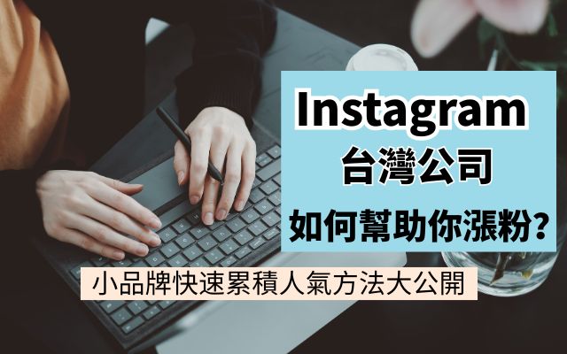 Instagram台灣公司