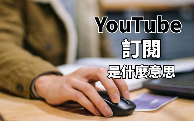 YouTube訂閱是什麼意思