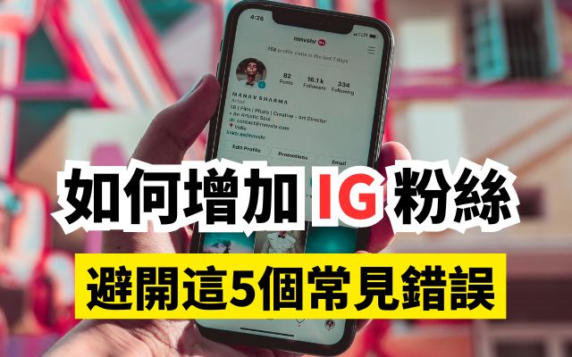 如何增加ig粉絲