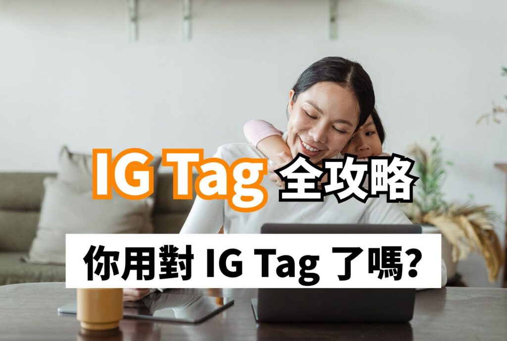 IG Tag 全攻略