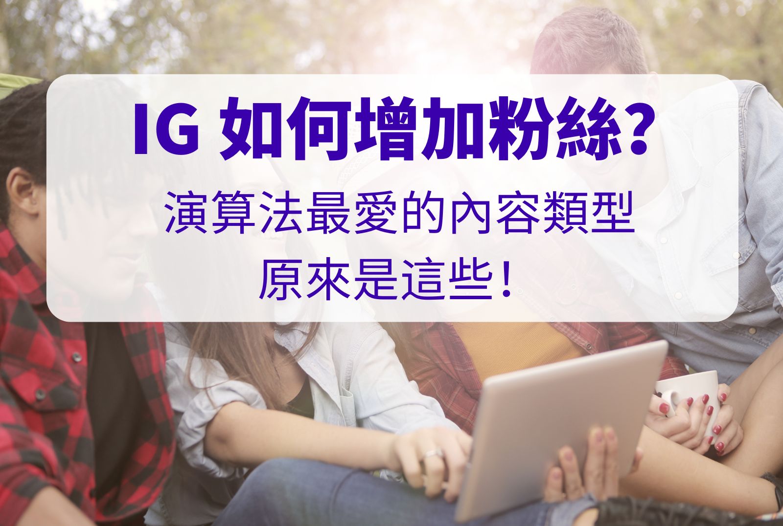 IG如何增加粉絲