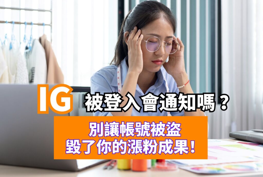 IG被登入會通知嗎 ?