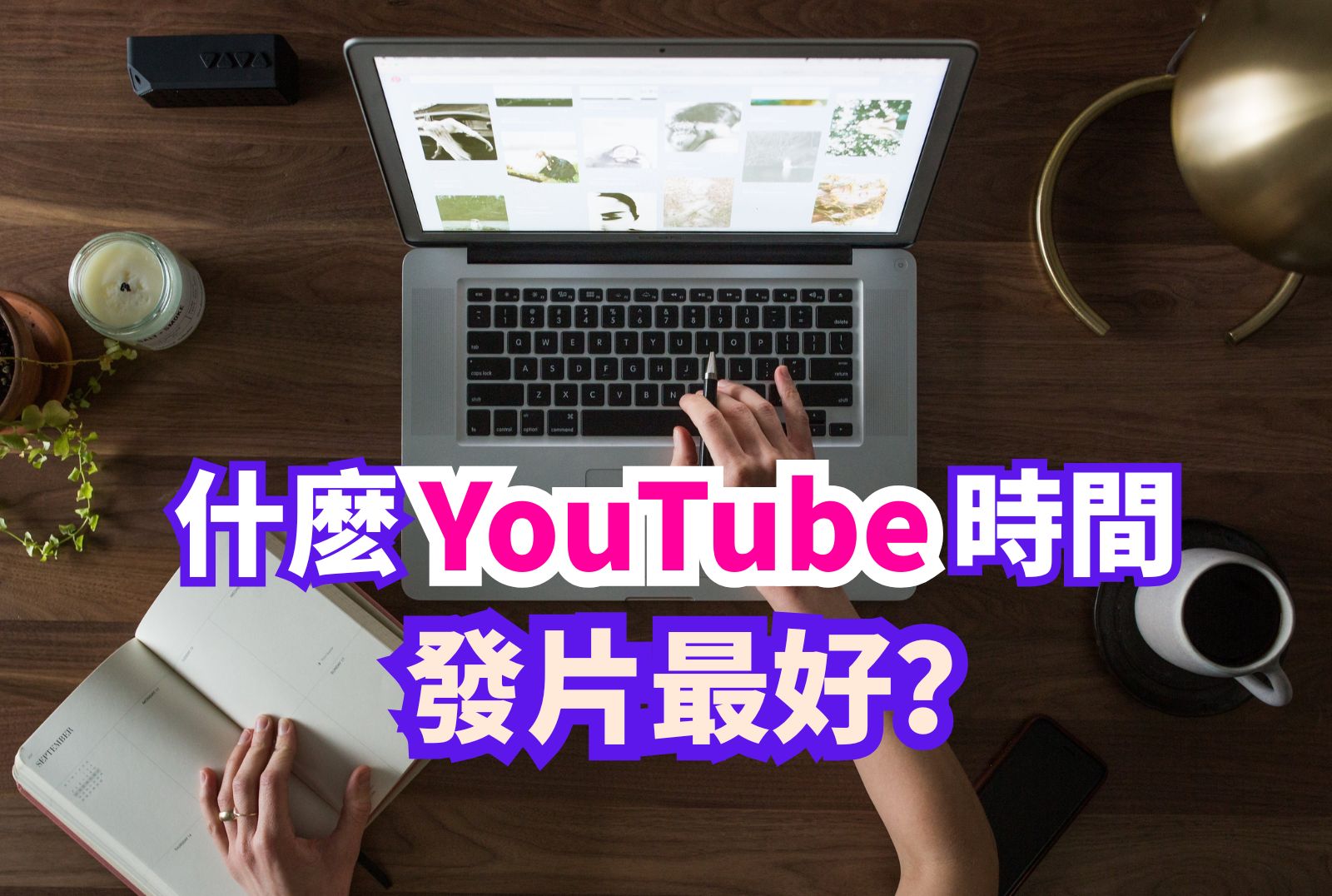 什麽 YouTube 時間 發片最好