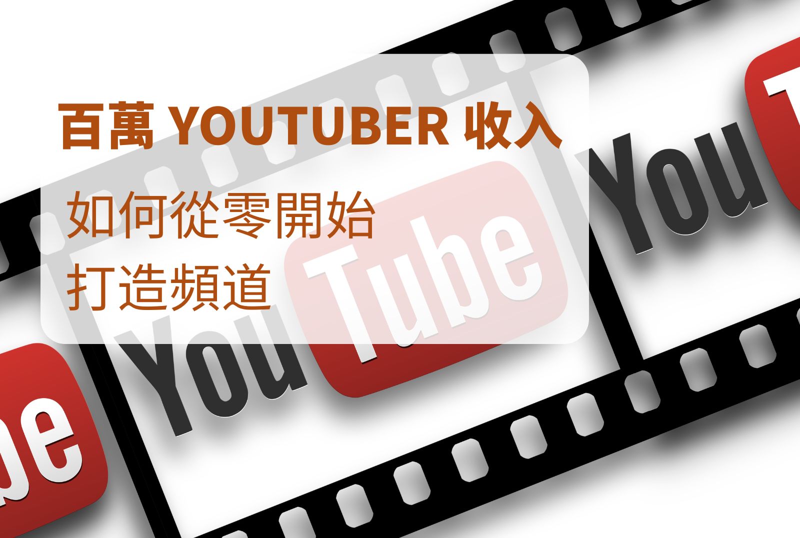 百萬youtuber收入