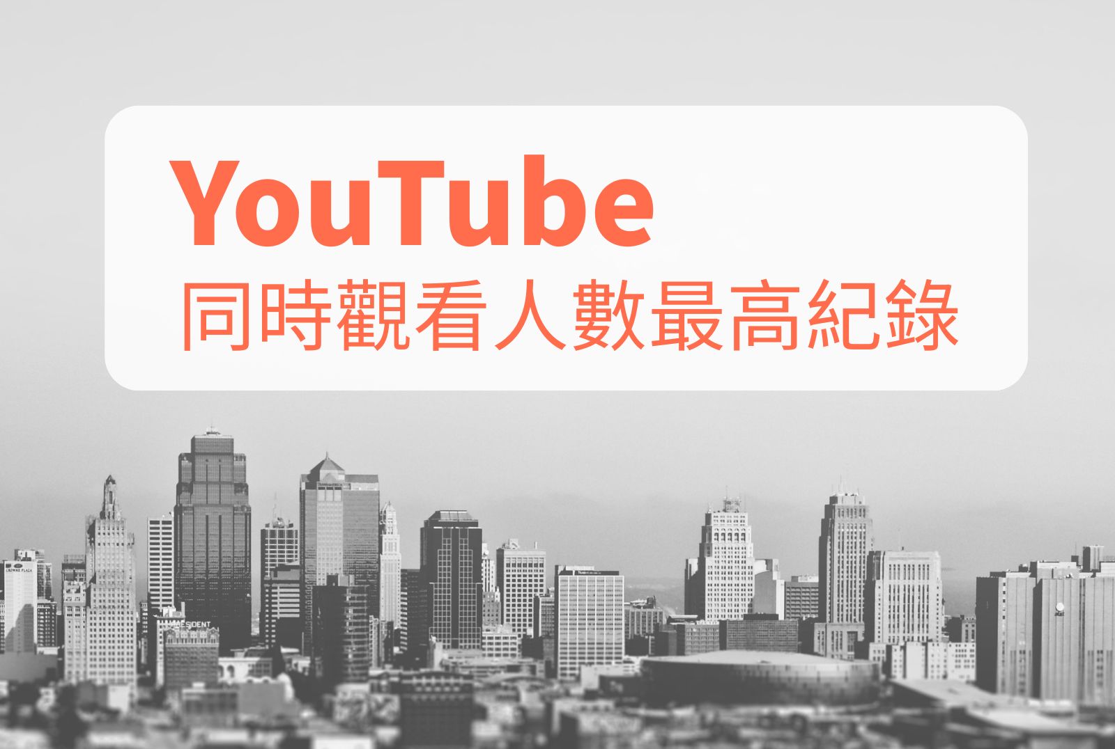 Youtube同時觀看人數最高紀錄