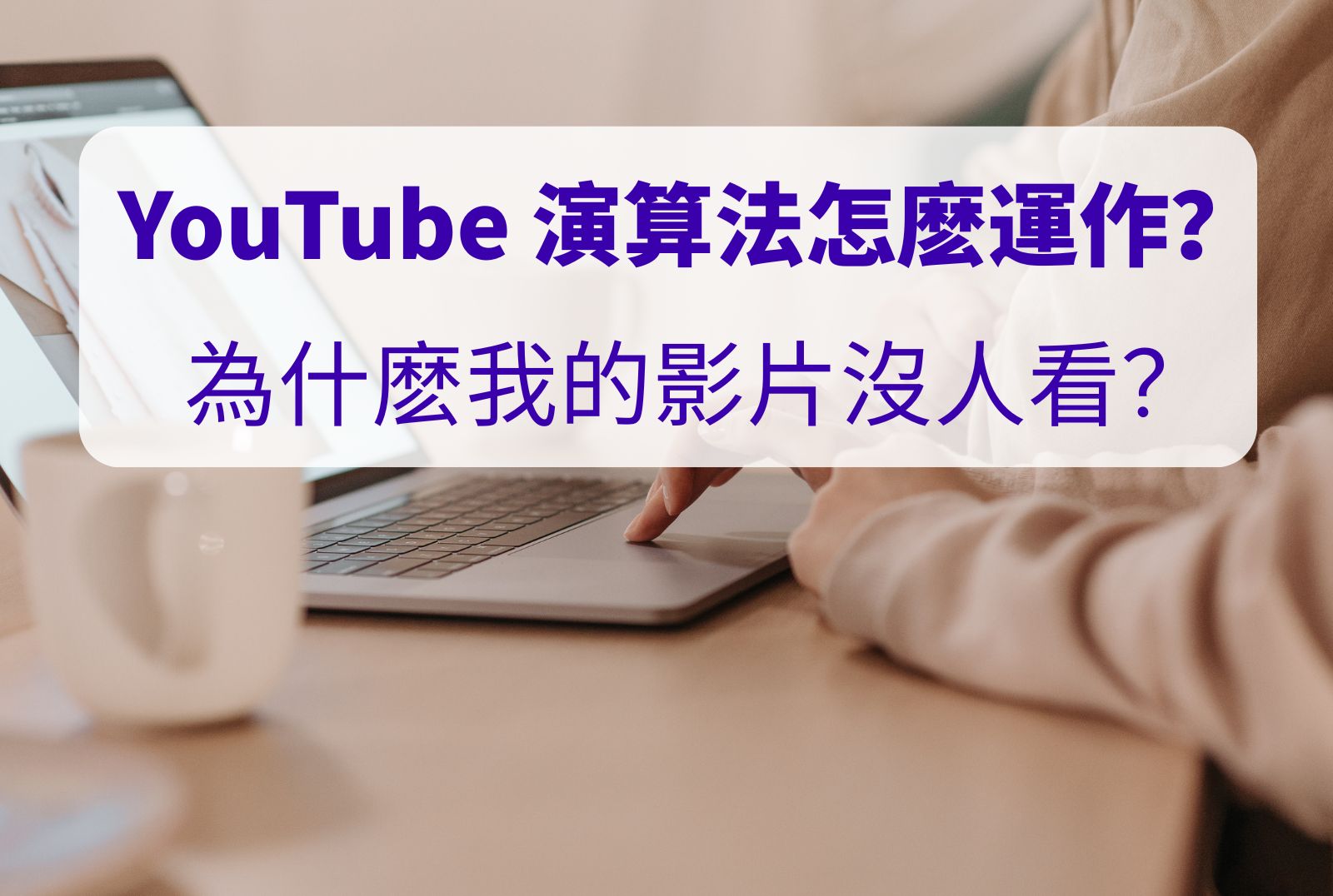 YT演算法 怎麽運作