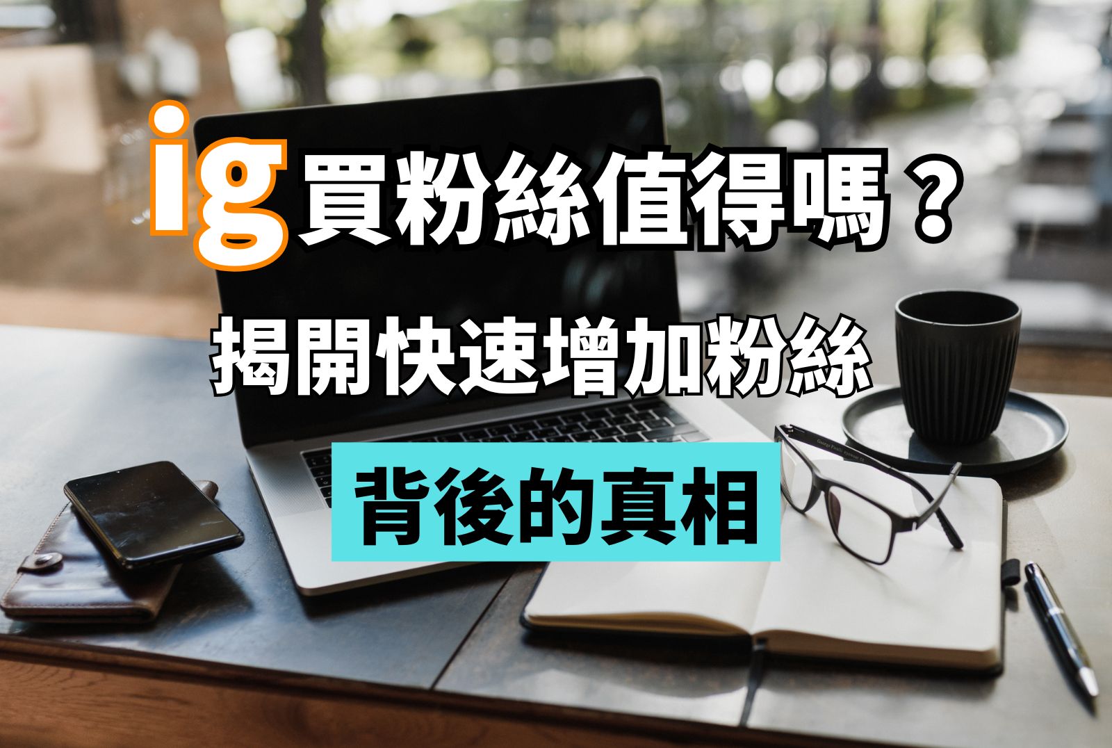 買粉絲ig 值得嗎