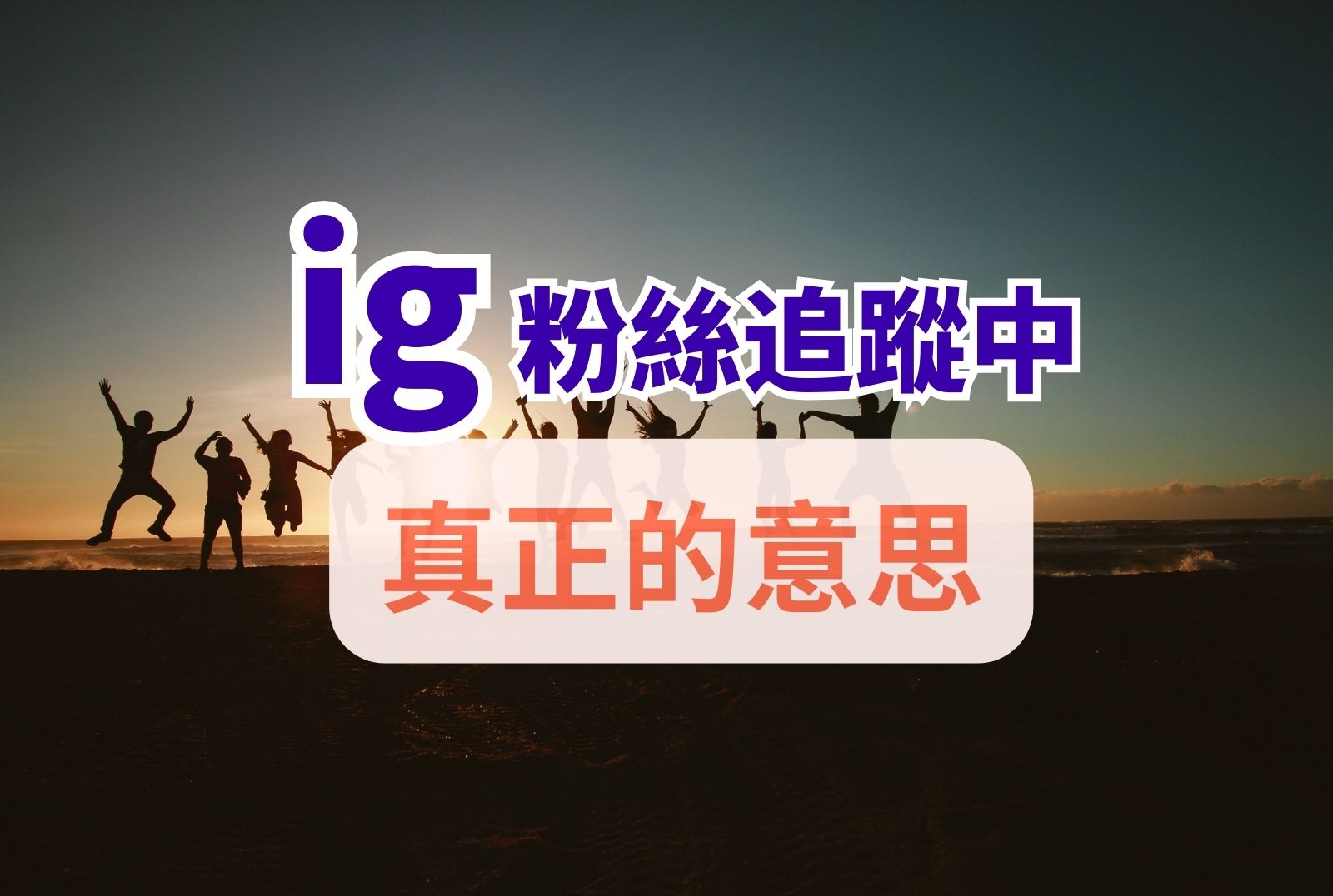 ig粉絲追蹤中意思 是什麼