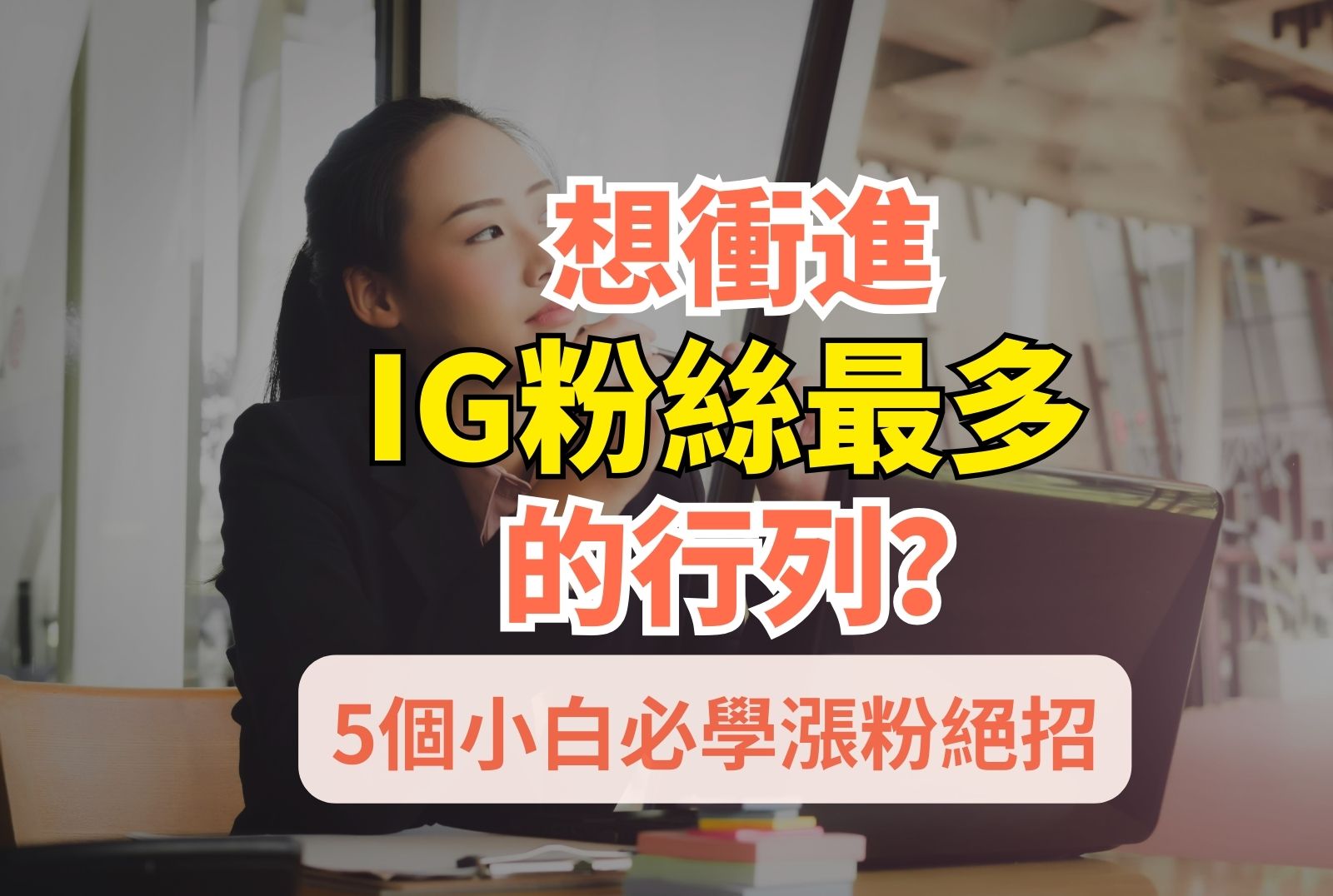 想衝進 IG粉絲最多 的行列