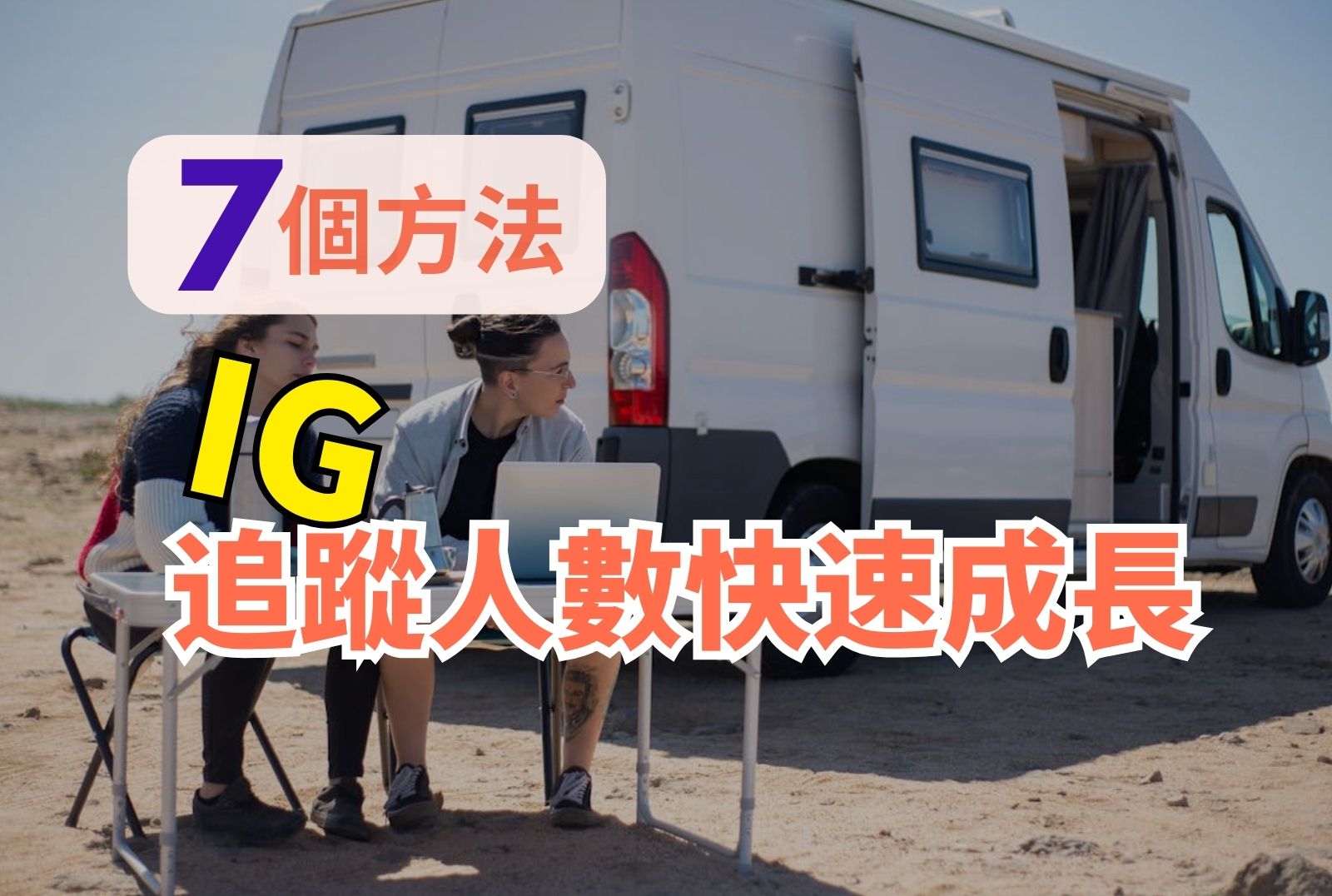 IG 追蹤人數 快速成長