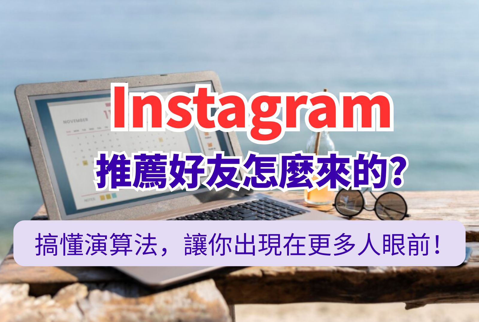 Instagram推薦好友怎麼來的