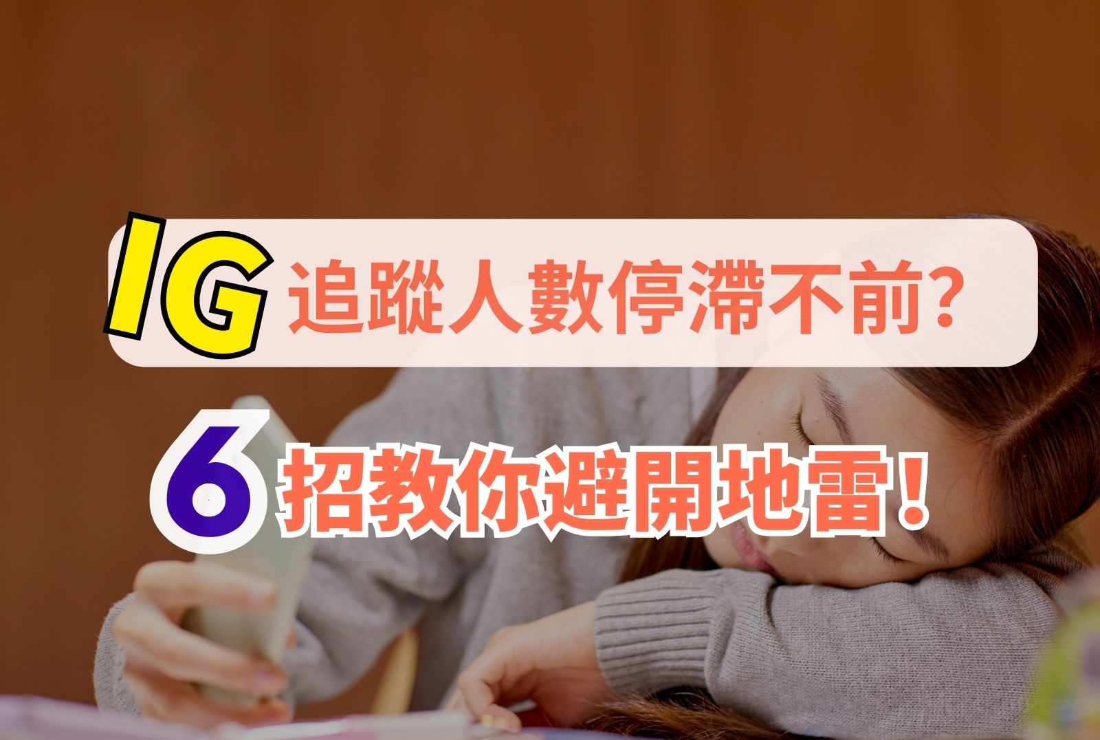 ig 追蹤人數 停滯不前
