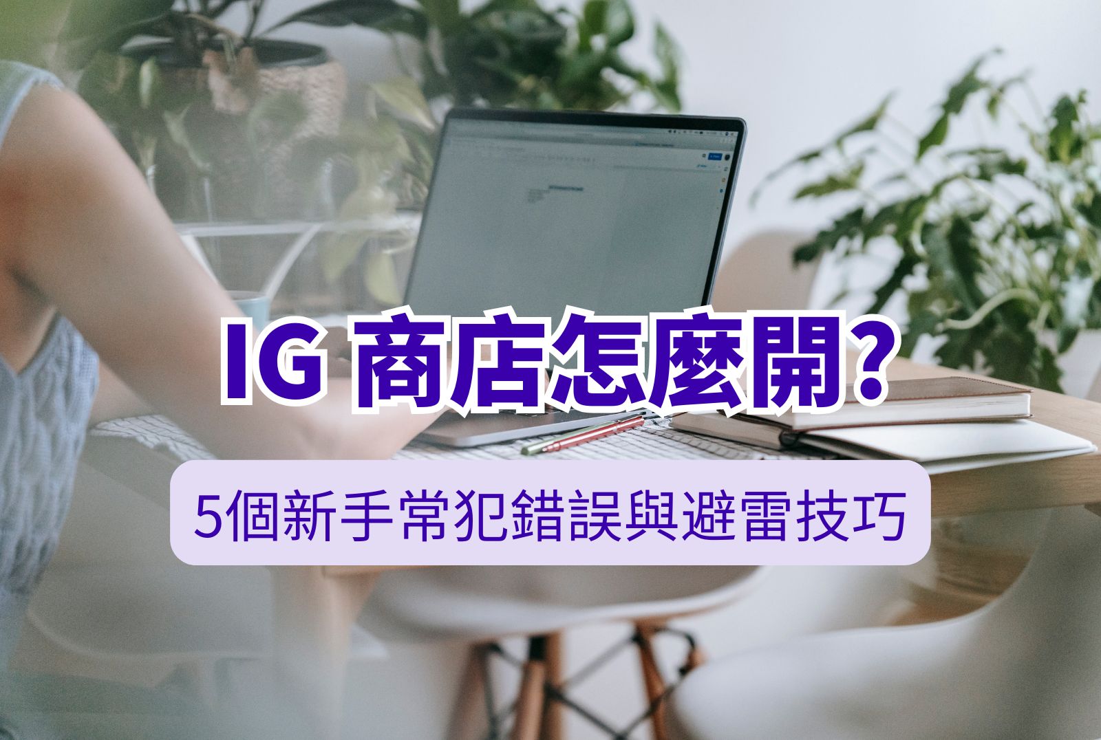IG商店怎麼開