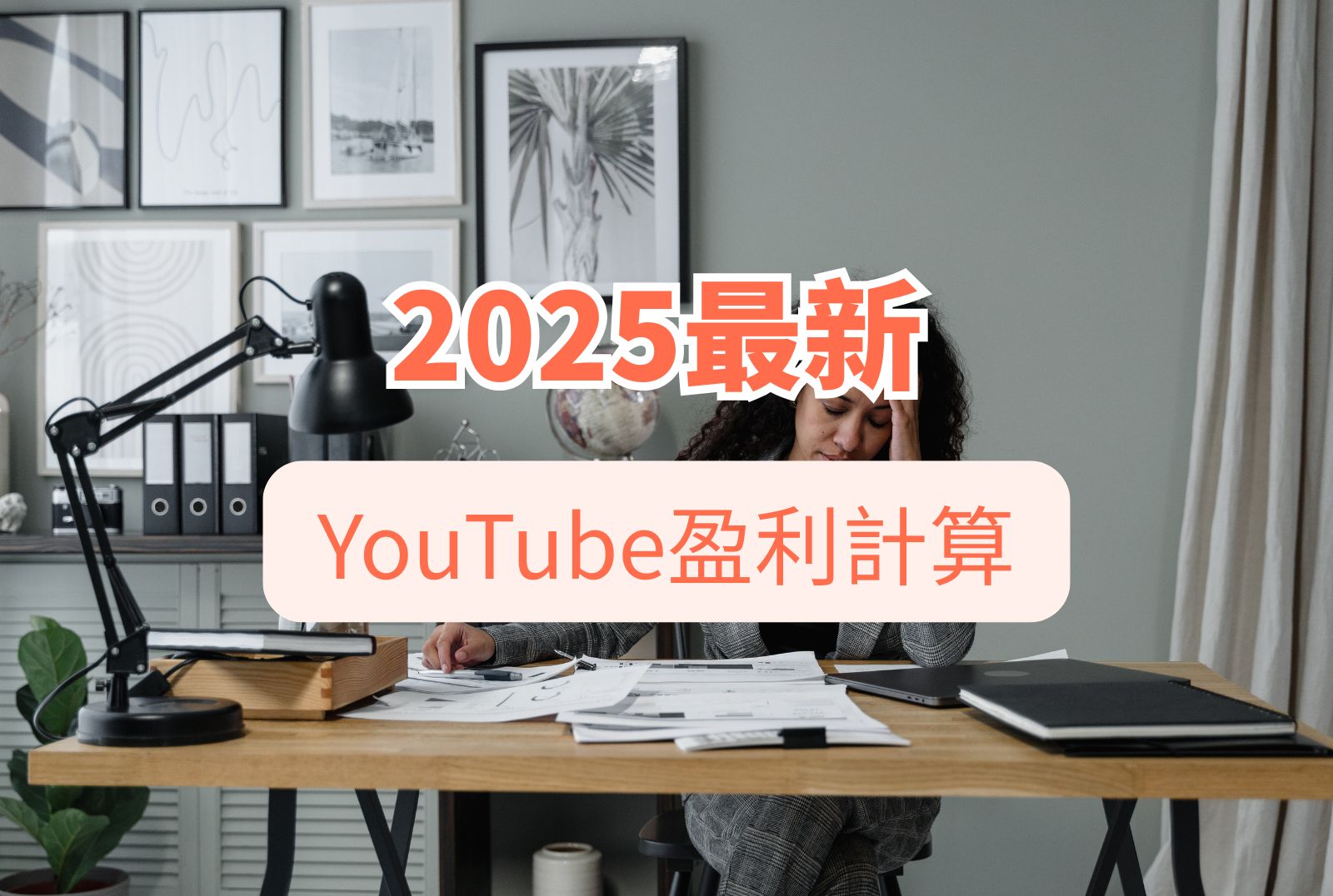 YouTube盈利計算