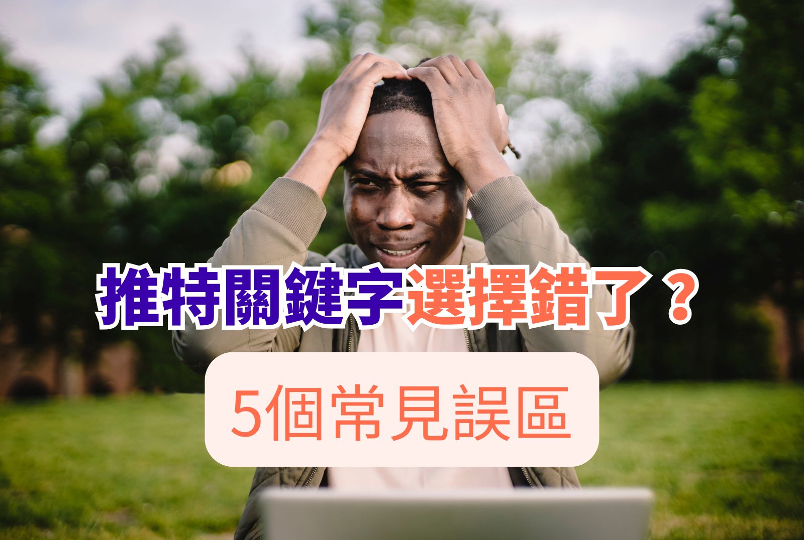 推特關鍵字 選擇錯了？
