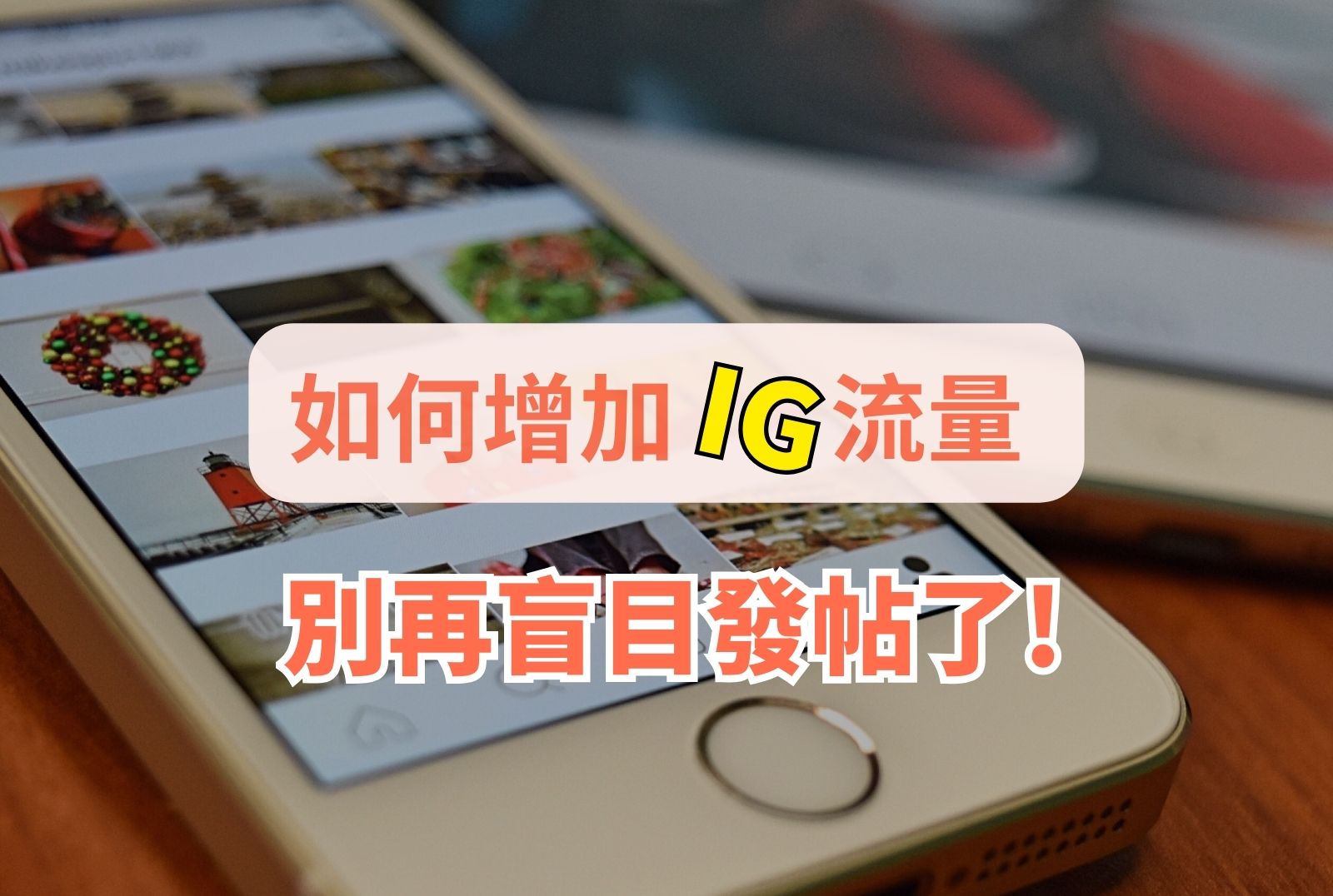 如何增加IG流量