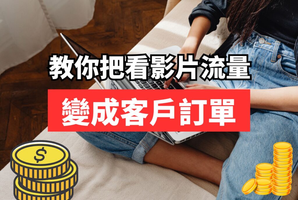 看影片 流量