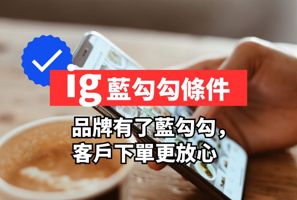 ig藍勾勾條件
