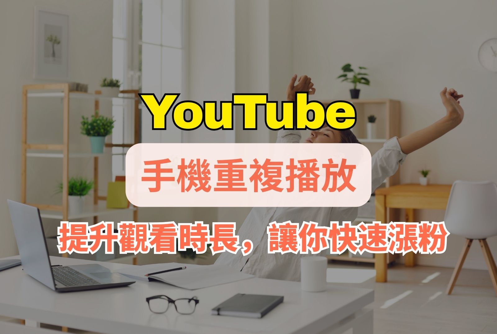 手機youtube重複播放