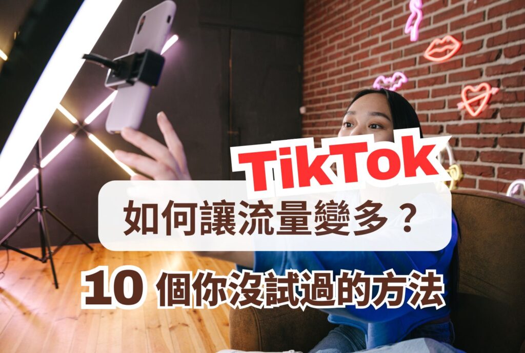 如何讓TikTok流量變多