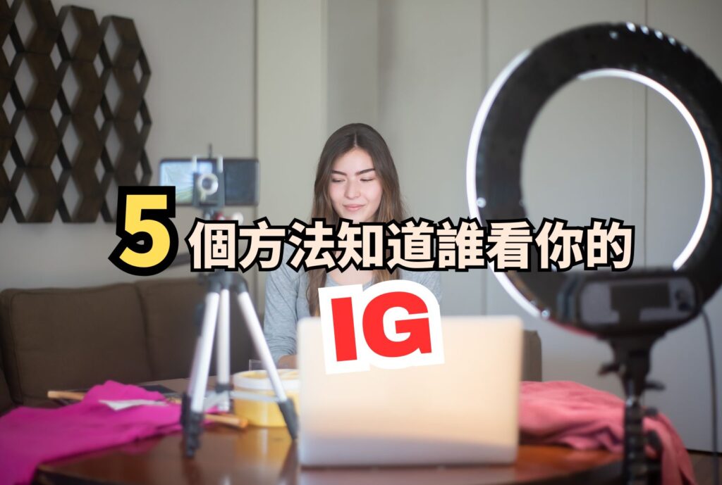 誰來看我IG
