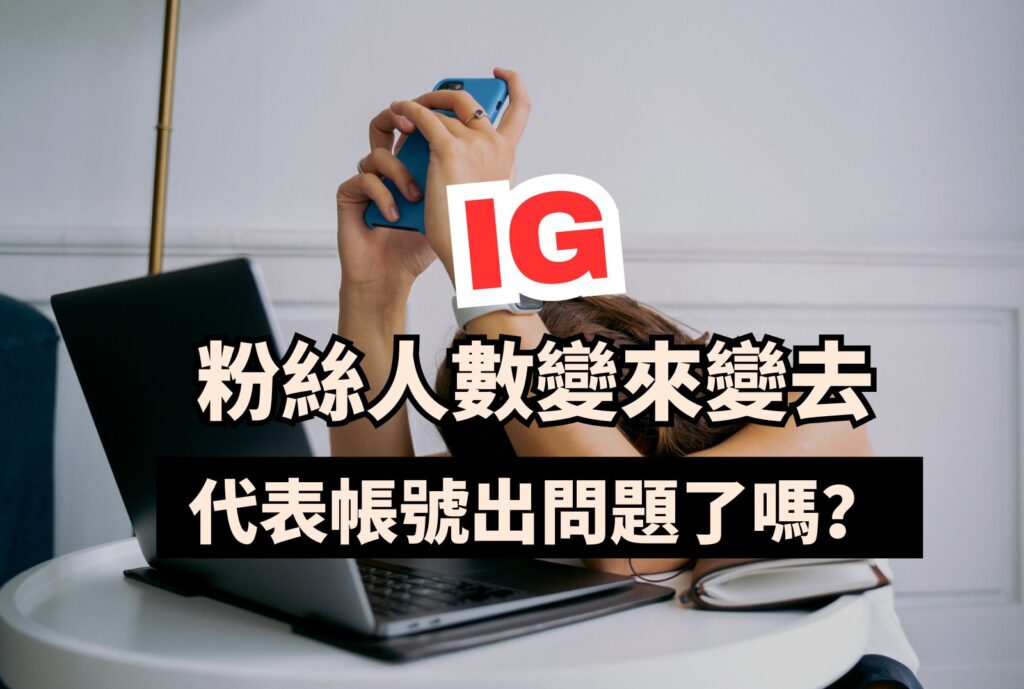 Ig粉絲人數變來變去