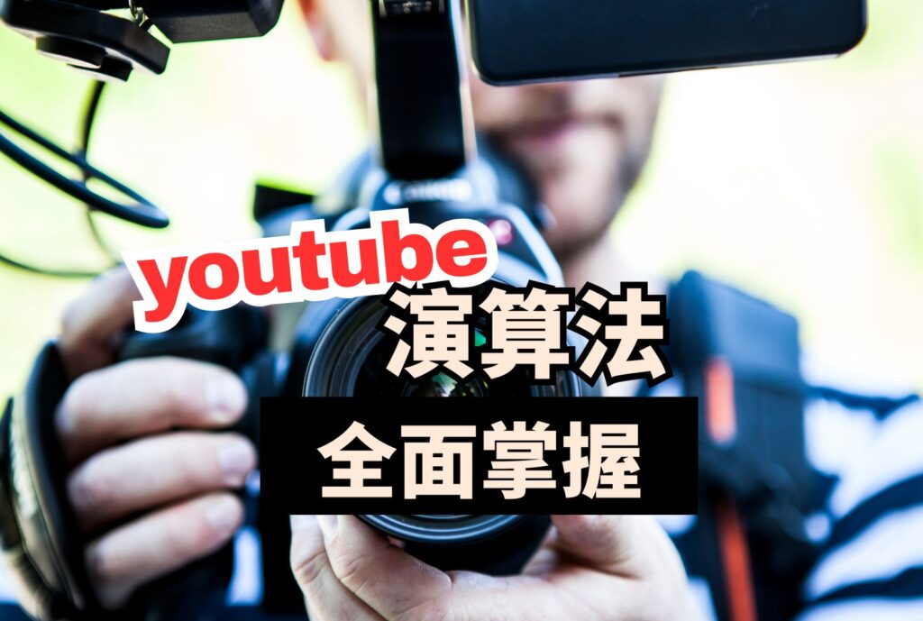 演算法youtube