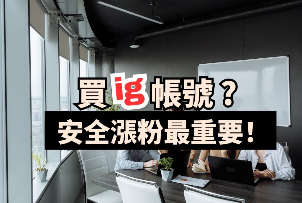 買ig帳號ptt