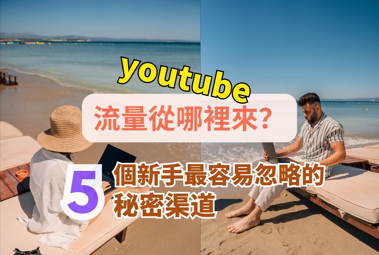 youtube 流量 從哪裡來