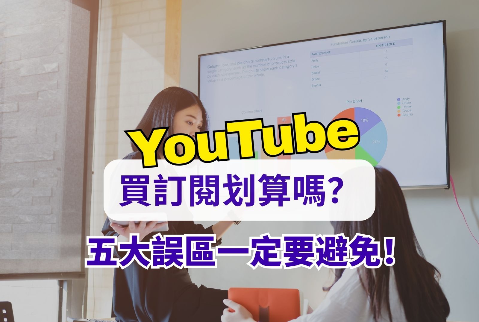 YouTube 買訂閱 划算嗎?