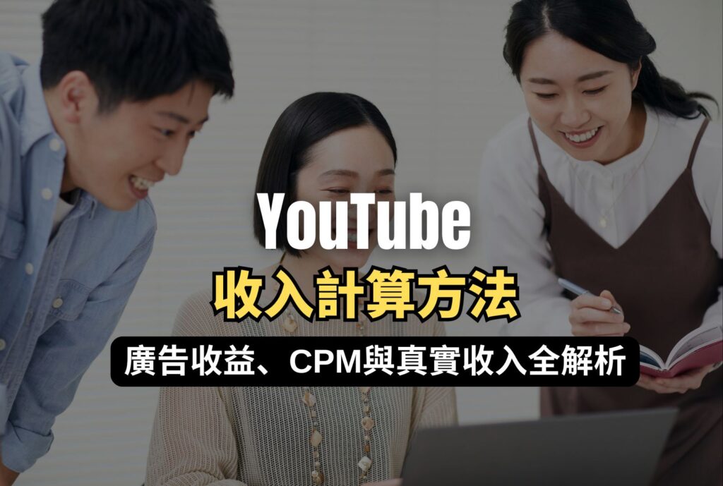 YouTube收入計算方法