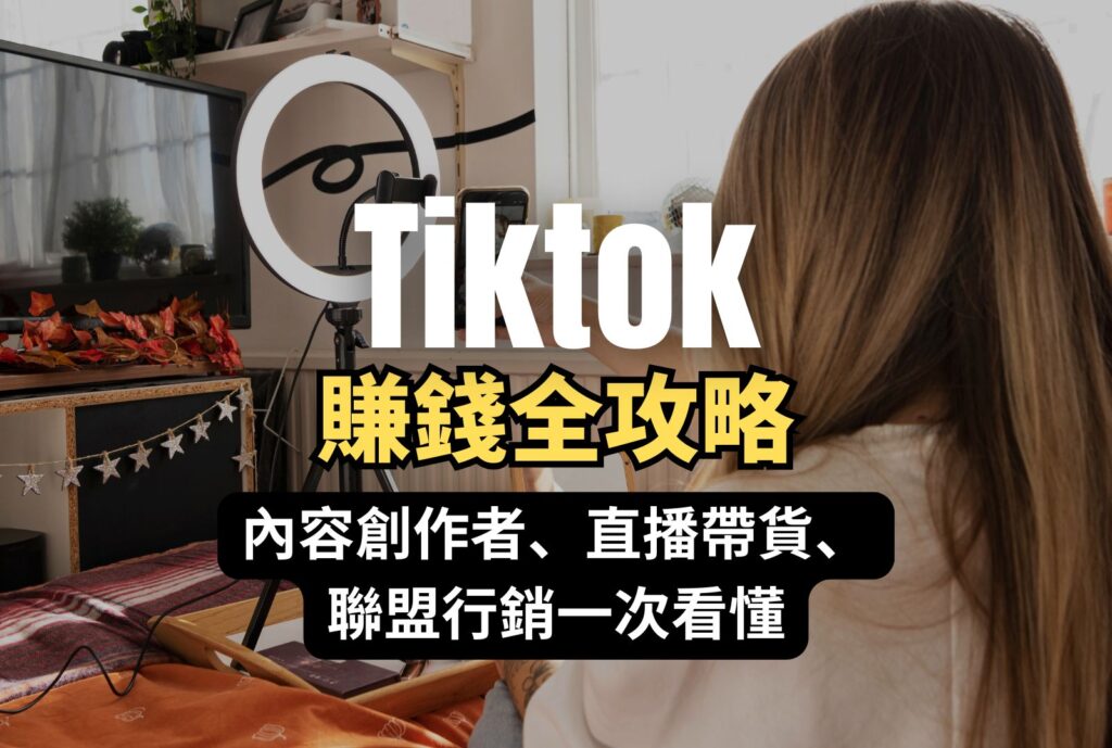Tiktok 賺錢