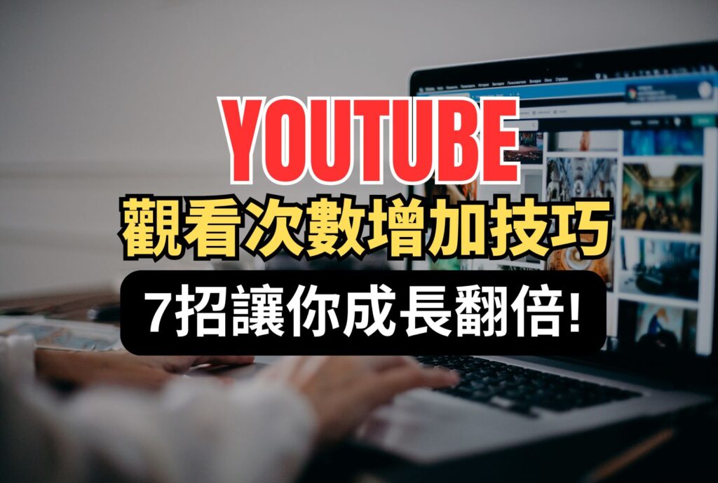 youtube觀看次數 增加技巧