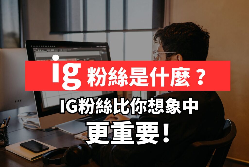 IG粉絲是什麼