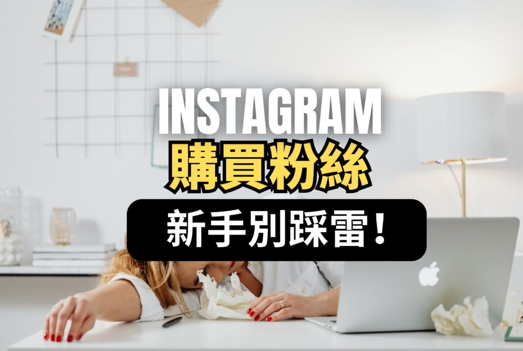 Ig帳號購買 粉絲