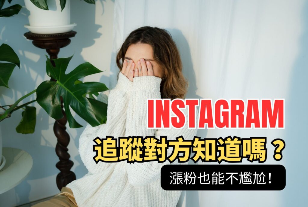 IG追蹤對方知道嗎