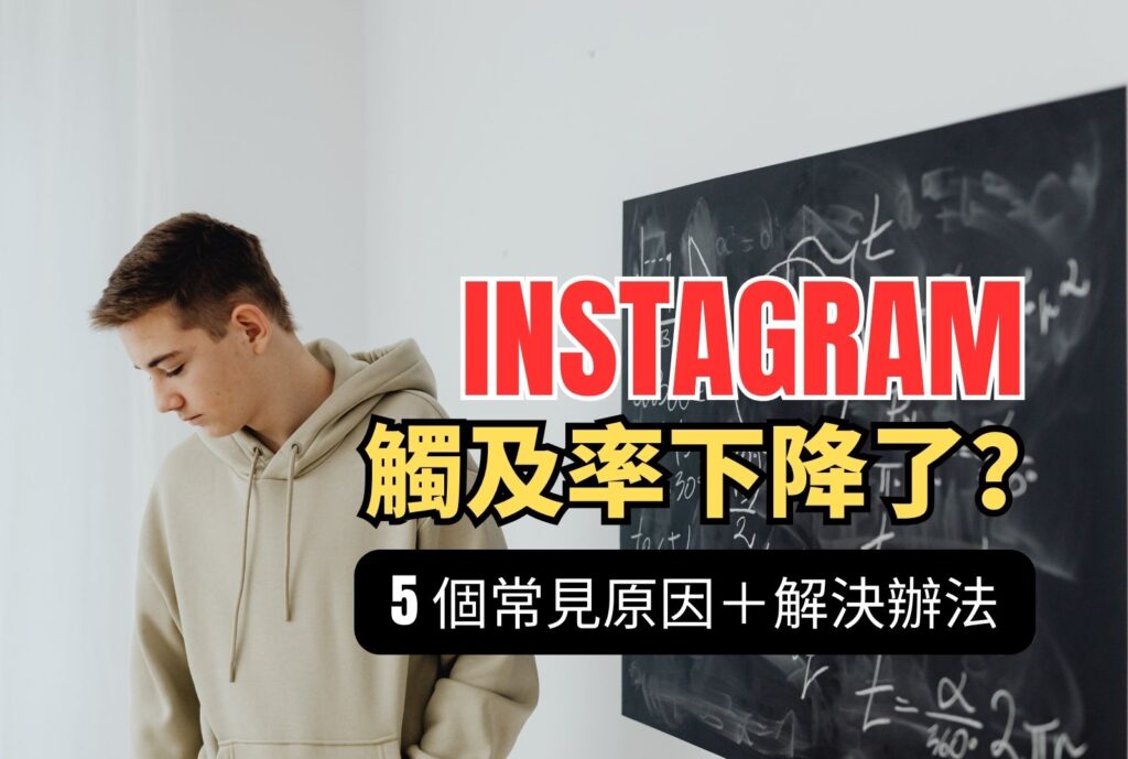 ig 觸及率 下降了