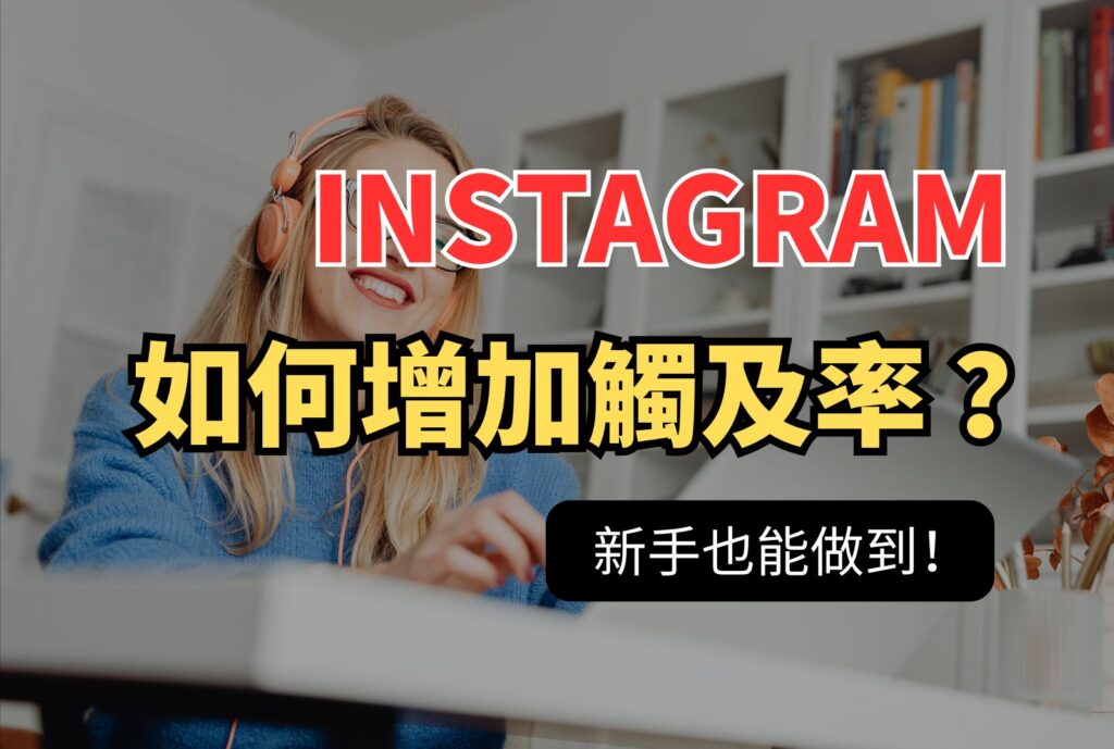 如何增加ig觸及率