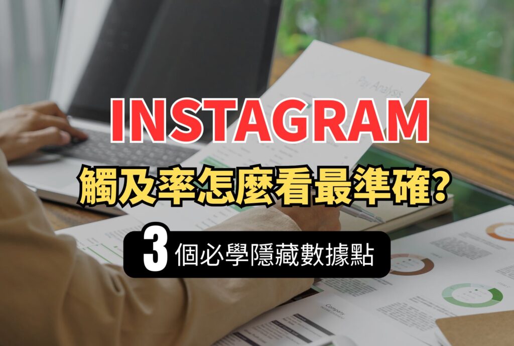 ig觸及率怎麼看