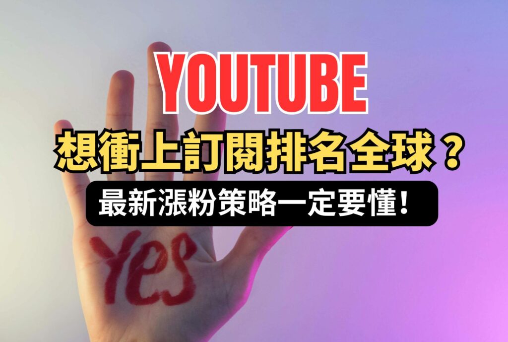Youtube訂閱排名全球