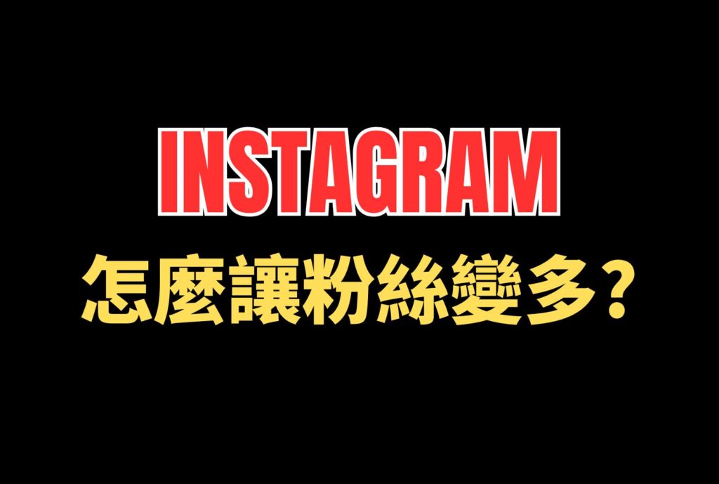 怎麼讓ig粉絲變多dcard