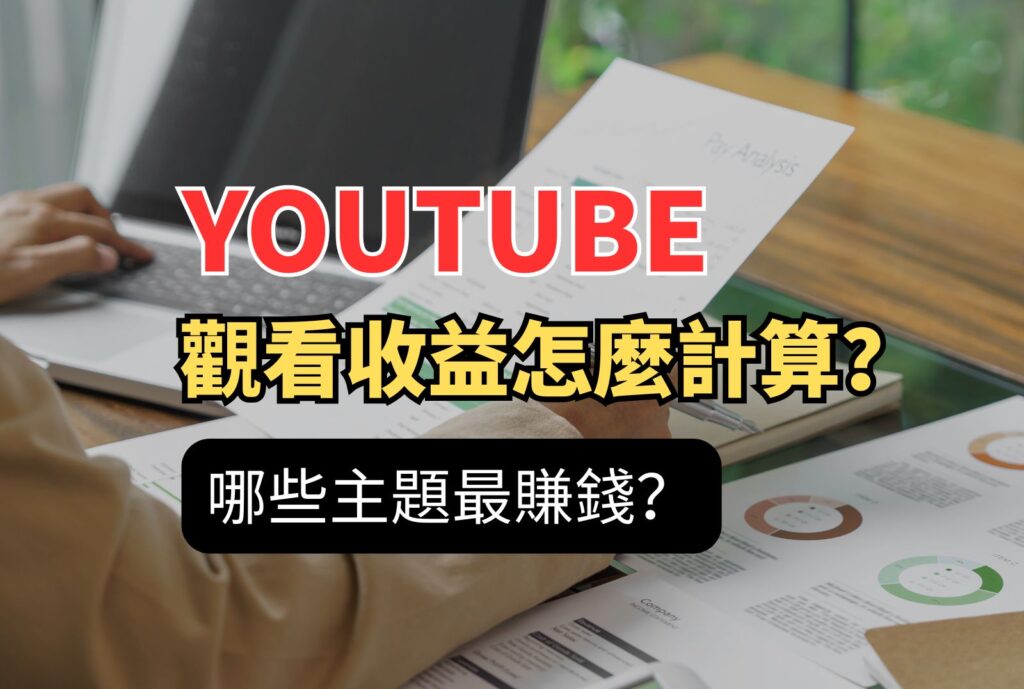 Yt觀看收益