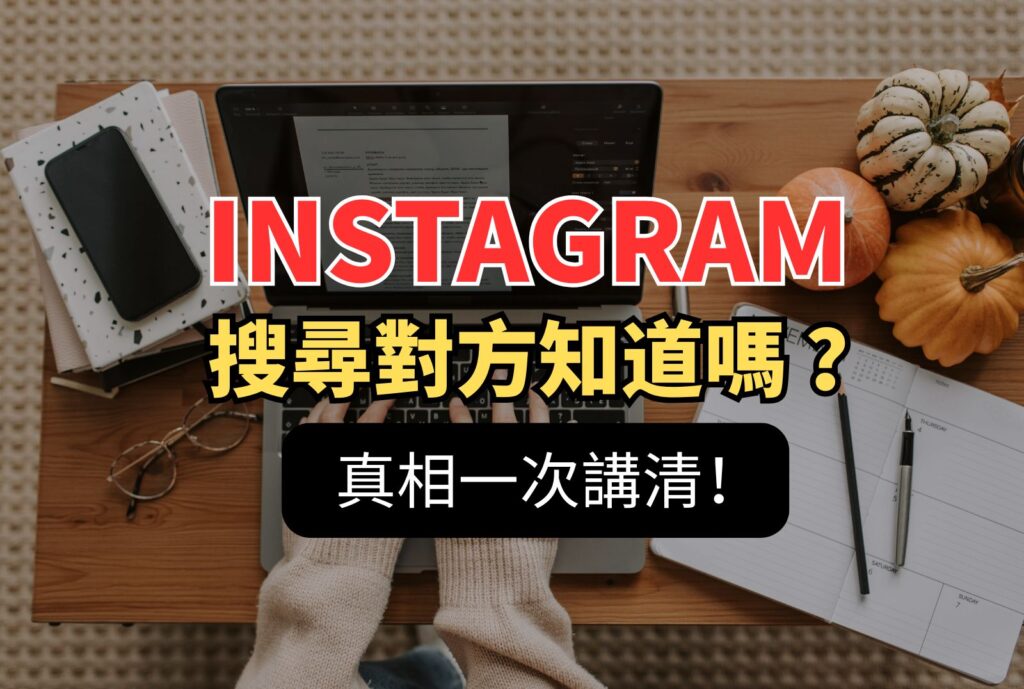 ig搜尋對方知道嗎