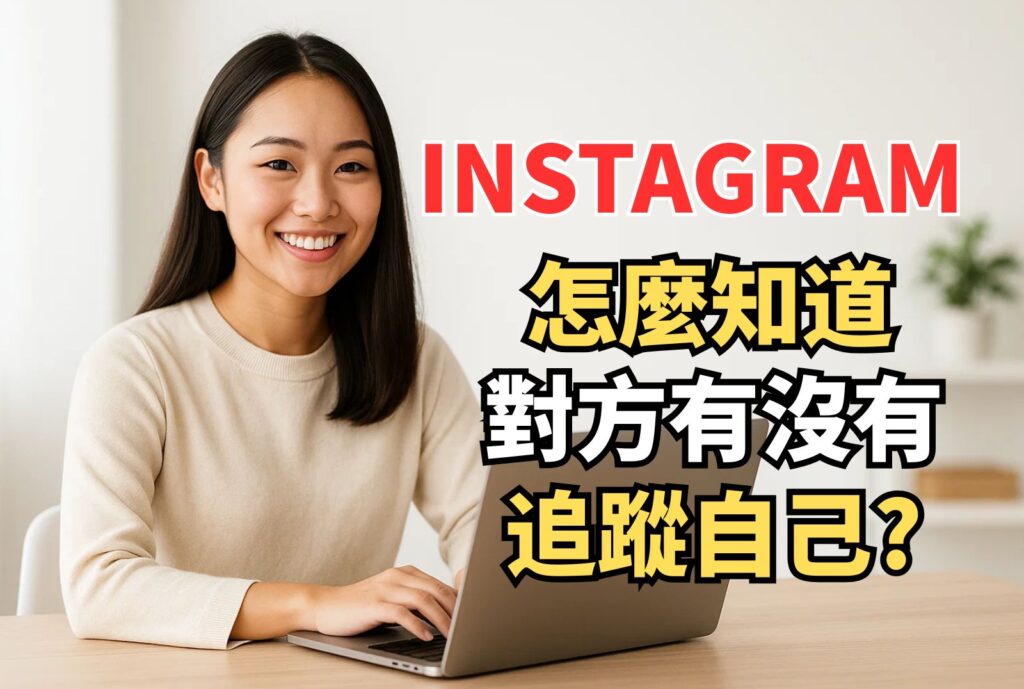 Ig怎麼知道對方有沒有追蹤自己