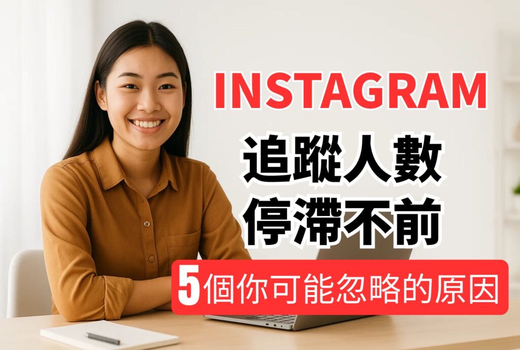 ig追蹤人數 停滯不前